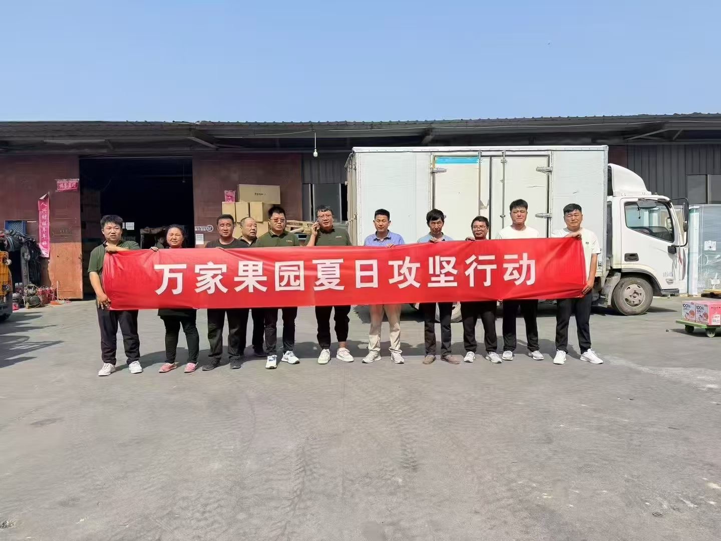 万家果园夏日攻坚行动